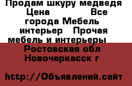 Продам шкуру медведя › Цена ­ 35 000 - Все города Мебель, интерьер » Прочая мебель и интерьеры   . Ростовская обл.,Новочеркасск г.